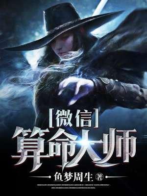 微信算命大师封面