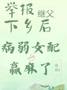 举报继父下乡后，病弱女配赢麻了封面