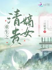重生之清贵嫡女封面