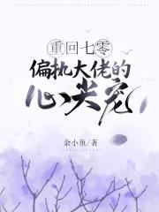 重回七零：偏执大佬的心尖宠封面