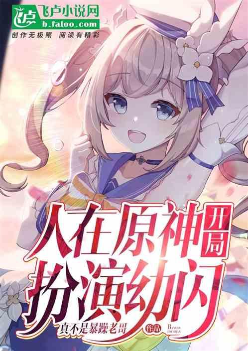 人在提瓦特,开局扮演幼闪!封面