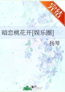 暗恋桃花开[娱乐圈]封面