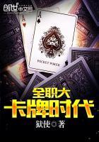 全职大卡牌时代封面