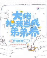 大佬把我当成弟弟养封面