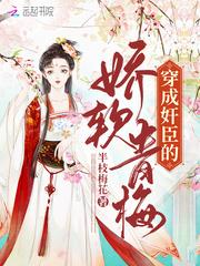 穿成奸臣的娇软青梅封面