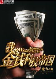 我的金钱科技帝国封面