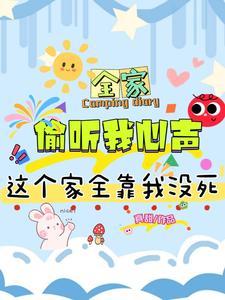 全家炮灰读我心后,真千金变团宠封面