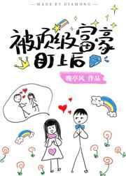 被顶级富豪盯上后[穿书]封面