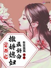 穿书之撒娇媳妇最好命封面
