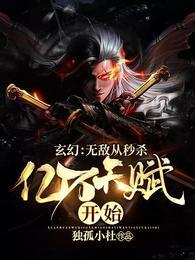 玄幻：无敌从秒杀亿万天赋开始封面