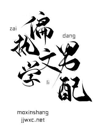 在偏执文学裏当男配封面