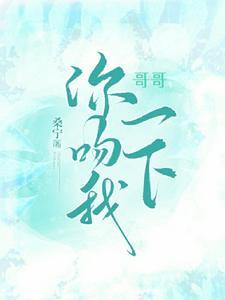 哥哥，你吻我一下封面