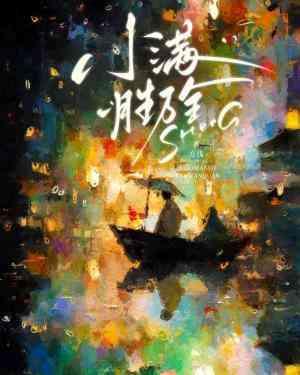 小满胜万全封面