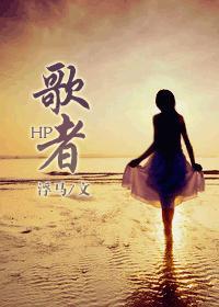 HP之歌者封面