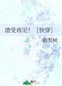 渣受再见！［快穿］封面