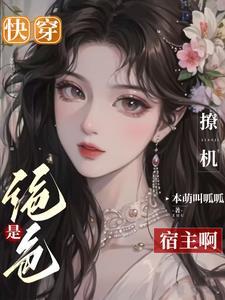 快穿:是绝色撩机宿主啊封面