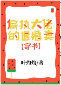偏执大佬的退婚妻[穿书]封面