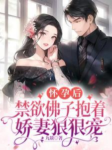 怀孕后,禁欲佛子抱着娇妻狠狠宠封面