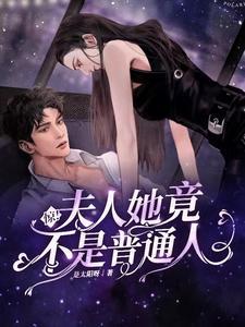 惊!夫人她竟不是普通人封面