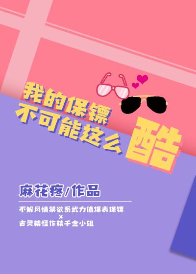我的保镖不可能这么酷封面