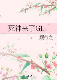 死神来了GL封面