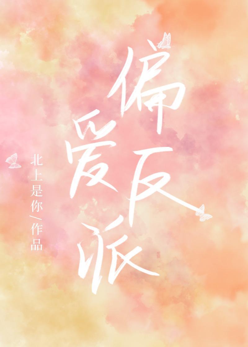 穿成炮灰团宠后和反派HE了封面