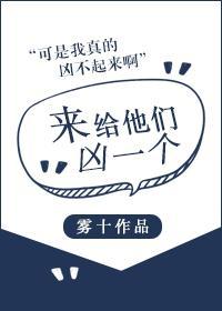来给他们凶一个封面