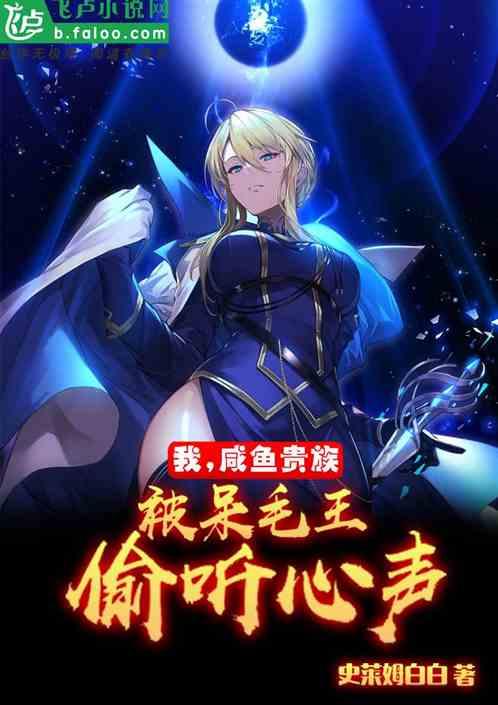 我,咸鱼贵族,被呆毛王偷听心声封面