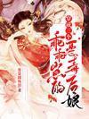 穿成三个乖乖崽的恶毒后娘封面