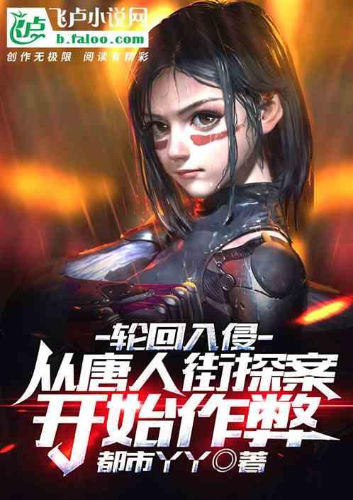 轮回入侵:从唐人街探案开始作弊封面