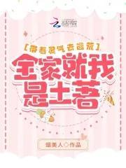带着灵气去逃荒:全家就我是土着封面
