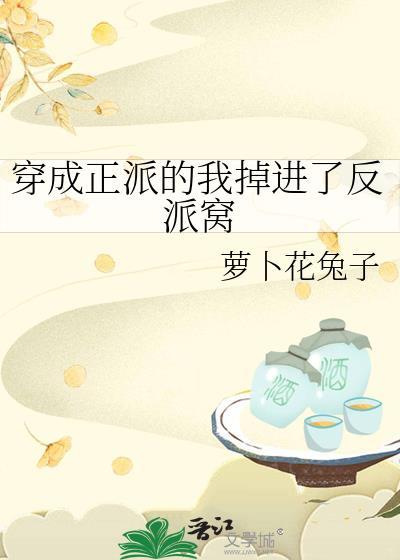 穿成正派的我掉进了反派窝封面