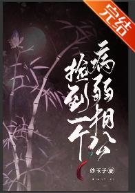 捡到一个病弱相公(女尊)封面