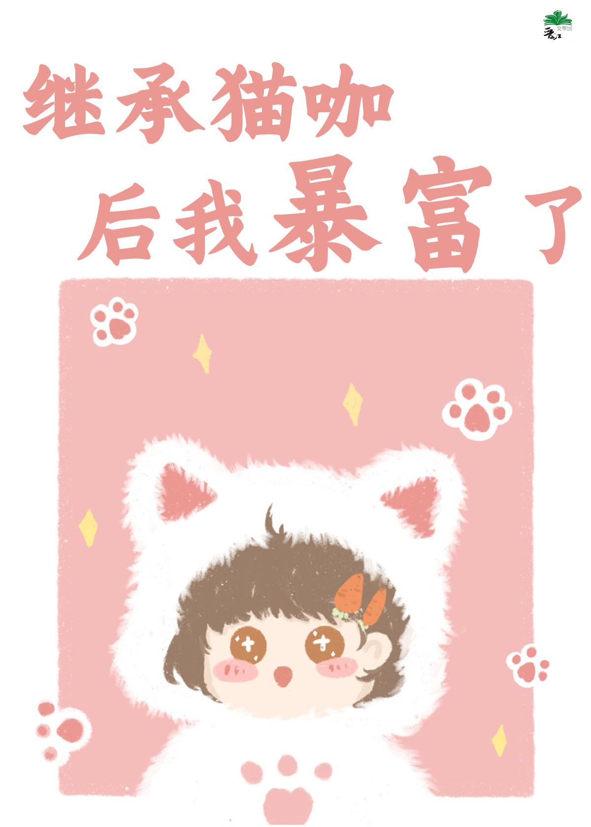 继承猫咖后我暴富了封面