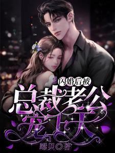 闪婚后被总裁老公宠上天封面