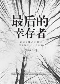 最后的幸存者封面