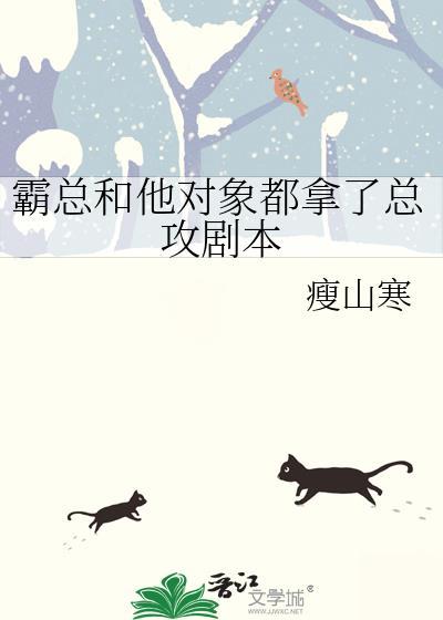 霸总和他对象都拿了总攻剧本封面