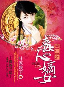 重生之毒心嫡女封面