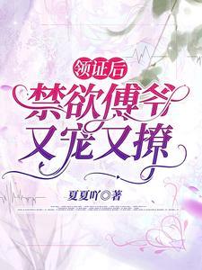 领证后，禁欲傅爷又宠又撩封面