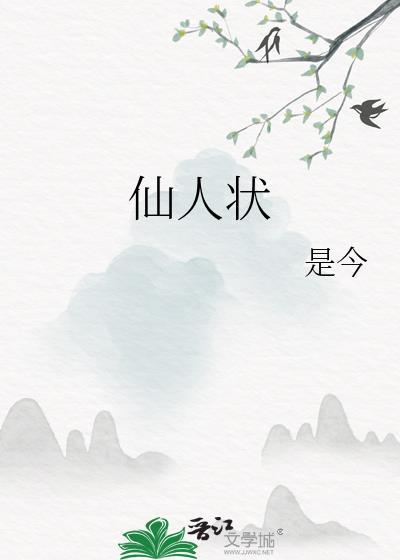 仙人状封面