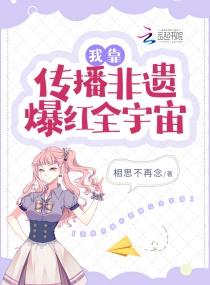 我靠传播非遗爆红全宇宙封面