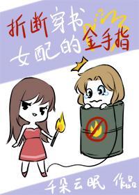折断穿书女配的金手指封面