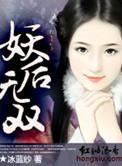 美人谋：妖后无双封面
