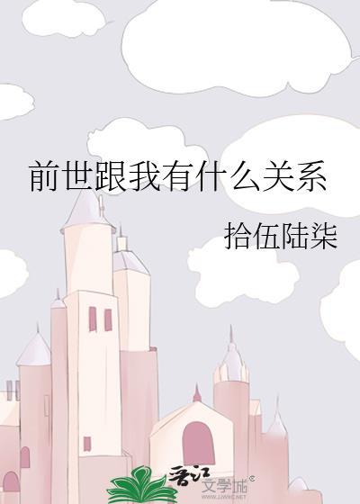 前世跟我有什么关系封面