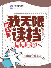 宫斗？我无限读档，气哭皇帝封面