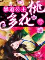 黑道公主，桃花多封面