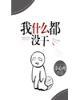 我什么都没干[快穿]封面