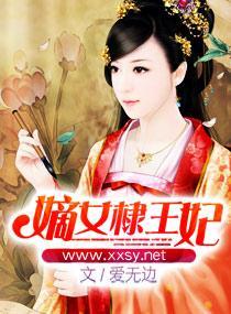 嫡女棣王妃封面