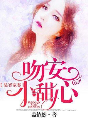 枭爷宠妻：吻安，小甜心封面