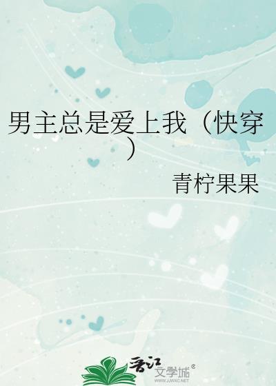 男主总是爱上我（快穿）封面